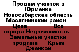 Продам участок в Юрманке Новосибирская область, Маслянинский район) › Цена ­ 700 000 - Все города Недвижимость » Земельные участки продажа   . Крым,Джанкой